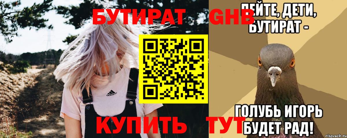 БУТИРАТ GHB  Вход с VPN  Чернушка 