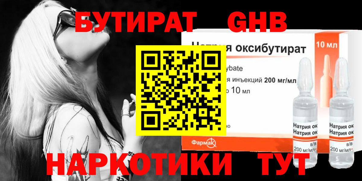 Бутират жидкий экстази Чернушка